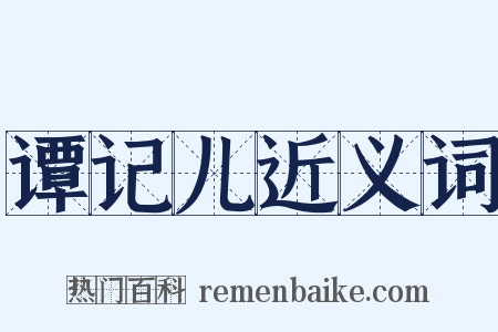 谭记儿近义词是什么意思的图片